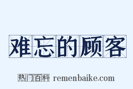 难忘的顾客是什么意思的图片